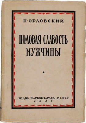 Орловский П. Половая слабость мужчины / P. Orlowsky; пер. с 3-го нем. изд. д-ра И.М. Эпштейна под ред. проф. Р. М. Фронштейна. М.: Изд-во Наркомздрава РСФСР, 1928